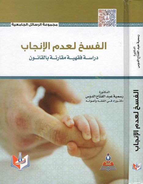 el-Fesh li-ademil-incab

  - الفسخ لعدم الإنجاب دراسة فقهية مقارنة بالقانون