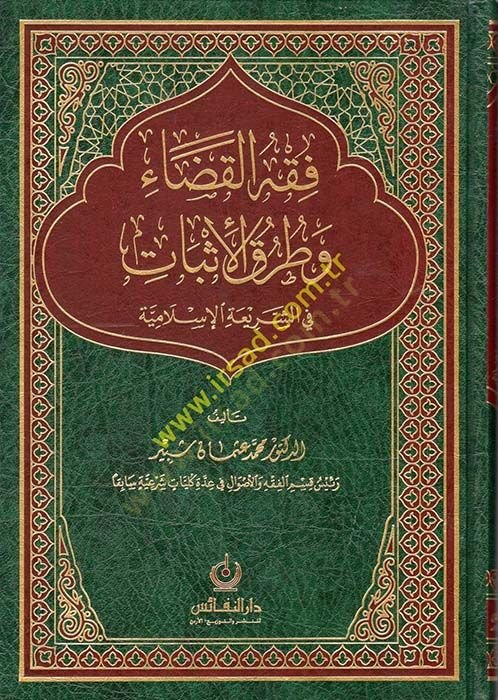 Fıkhü'l-Kada' ve Turukü'l-Isbat في شريعتي الإسلامية