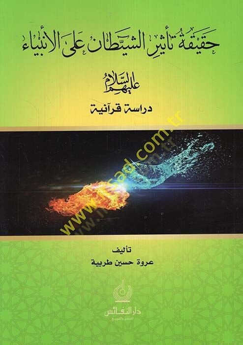 Hakikatu tesiriş-şeytan alel-enbiya (a.s.) dirase Kuraniyye  - حقيقة تأثير الشيطان على الأنبياء عليهم السلام دراسة قرآنية