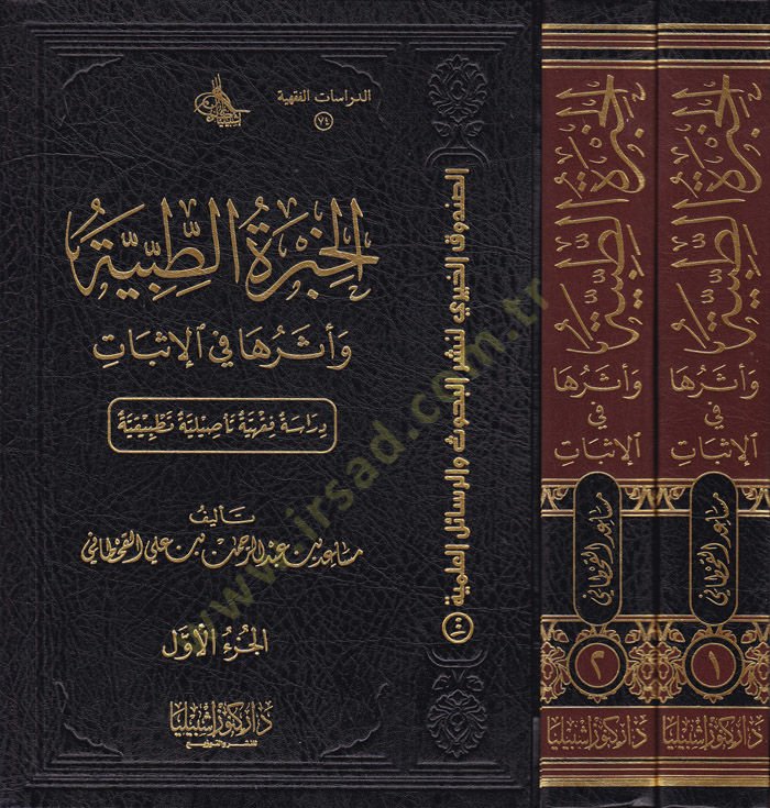 El-Hibretü't-Tıbbıyye ve Eserüha fi'l-İsbat / Dirase Fıkhiyye Te'siliyye Tatbikiyye تأصيلية تطبيقية