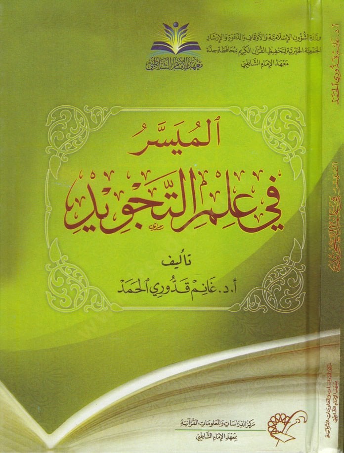 El-Müyesser fi İlmit-Tecvid  - الميسر في علم التجويد