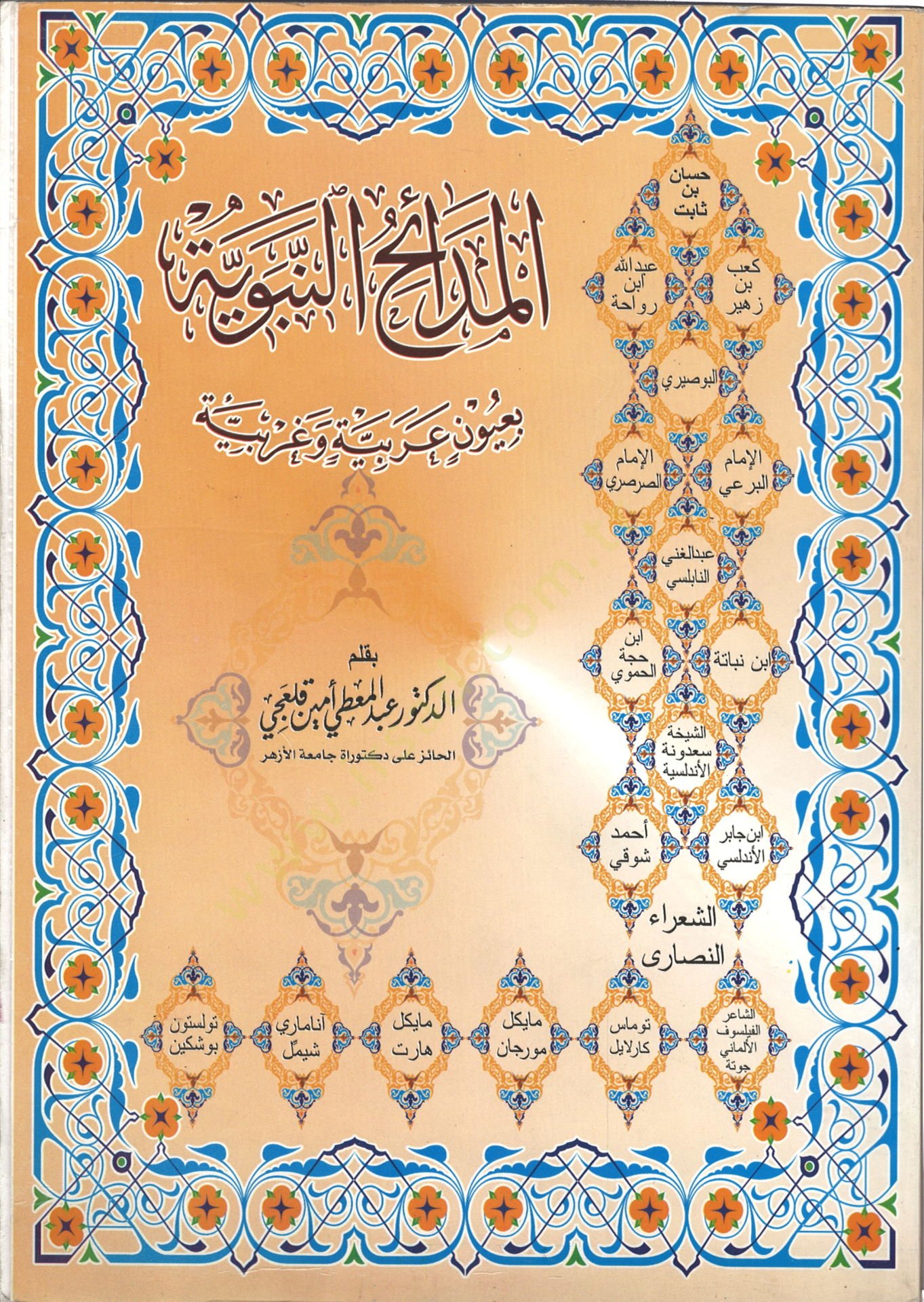 el-Medaihun-Nebeviyye bi Uyun Arabiyye ve Garbiyye - المدائح النبوية بعيون عربية وغربية