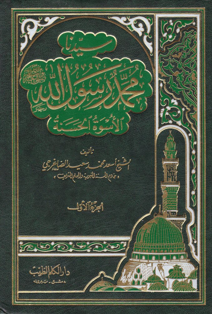 Seyyeduna Muhammed Rasulullah El-Üsvetül-Hasene - سيدنا محمد رسول الله الأسوة الحسنة