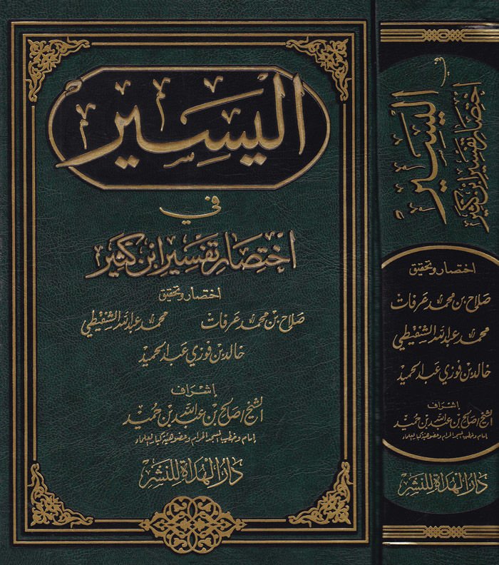 الياسر في اختياري تفسيري ابن كثير - اليسر في إختصار تفسير أبن كثير