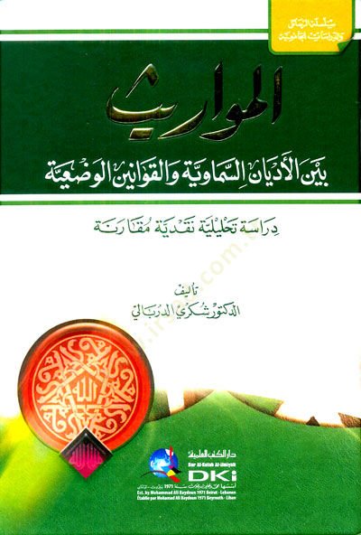 el-Mevaris Beynel-Edyanis-Semaviyye vel-Kavaninil-Vadiyye - المواريث بين الأديان السماوية والقوانين الوضعية