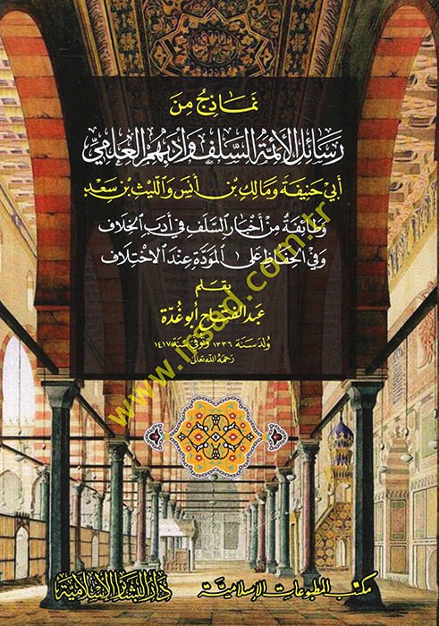 Nemazic min Resailil-Eimmetis-Selef ve Edebihimil-İlmi Ebi Nanife ve Malik b. Enes vel-Leys b. Sad - نماذج من رسائل الأئمة السلف وأدبهم العلمي أبي حنيفة ومالك بن أنس والليث بن سعد