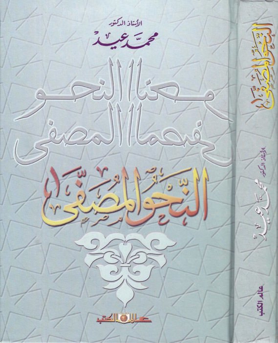 En-Nahvül-Musaffa  - النحو المصفى