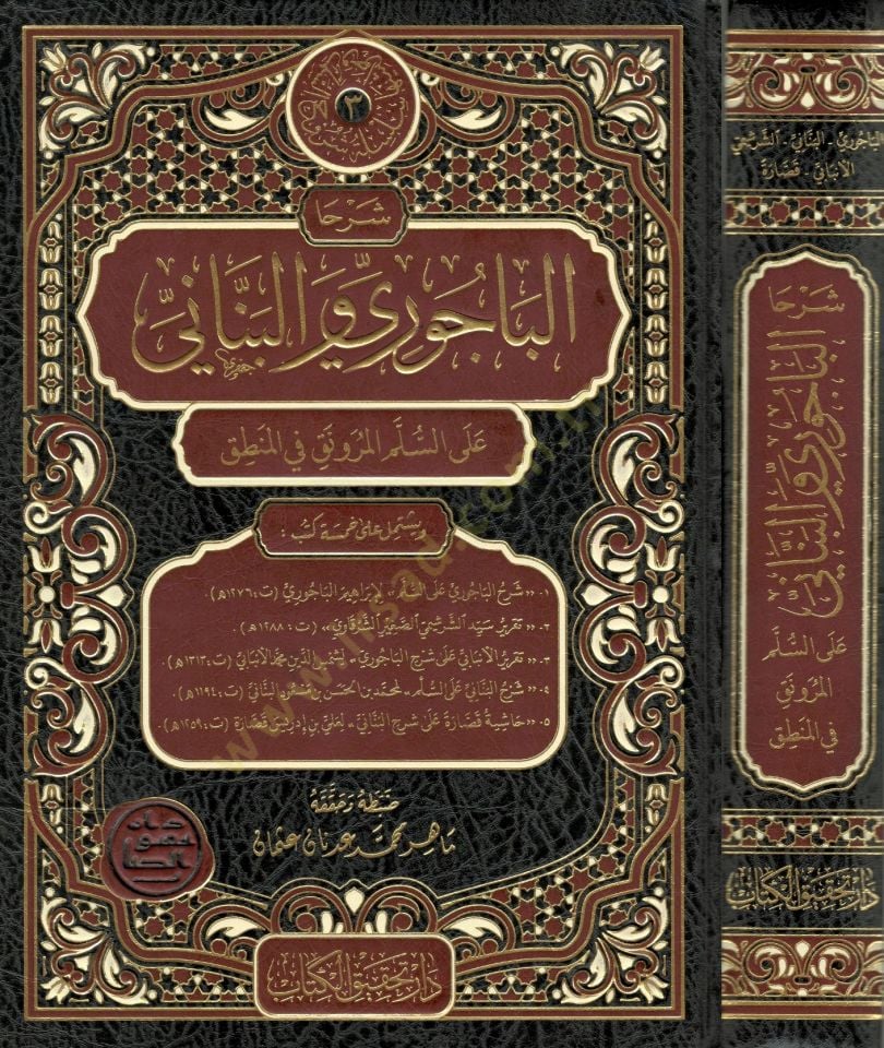 Şerhal Bacuri vel Benani ales Süllemil Mürevnak fil Mantık - شرحا الباجوري والبناني على السلم المرونق في المنطق