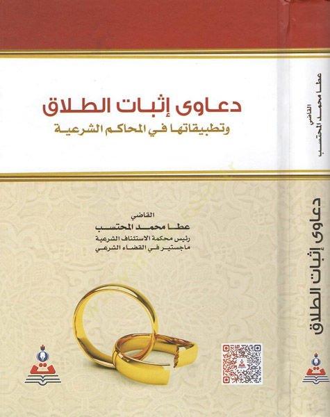 Deava isbatit-talak  - دعاوى إثبات الطلاق وتطبيقاتها في المحاكم الشرعية