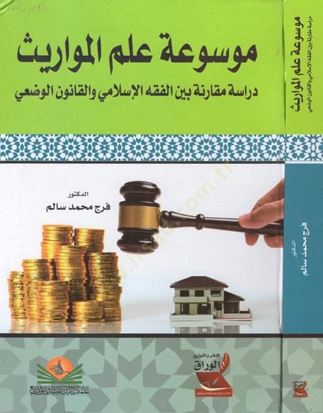 Mevsuatu ilmil-mevaris  - موسوعة علم المواريث دراسة مقارنة بين الفقه الاسلامي والقانون الوضعي