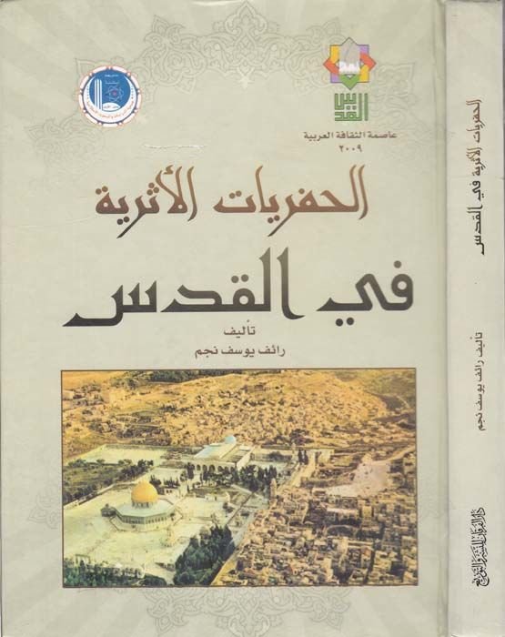 El-Hafriyyatül-Eseriyye fil-Kuds  - السيرة النبوية