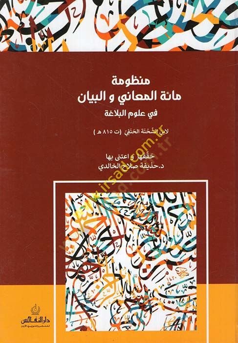 Manzumetu Mietil-Meani vel-Beyan fi Ulumil-Belaga  - منظومة مائة المعاني والبيان في علوم البلاغة