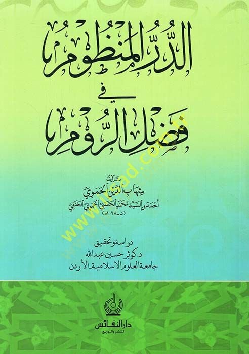 ed-Dürrül-manzum fi fadlir-Rum  - الدر المنظوم في فضل الروم