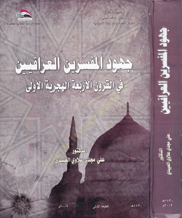 Cuhudü'l-Müfessirinü'l-Irakiyyin fi'l-Karunü'l-Erbaatü'l-Ula هجرية الأولى