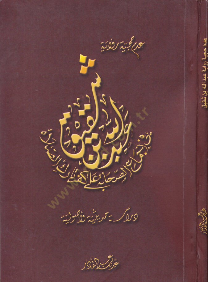 Adem Hucciyye Rivâye Abdullah b. Şakîk fi İcma'i's-Sahâbe ala Küfri Târiki's-Salâh Dirâse Hadîsiyye Usûliyye - عدم حجية رواية عبد الله بن شقيق في إجماع الصحابة على كفر تارك الصلاة دراسة حديثية أصولية