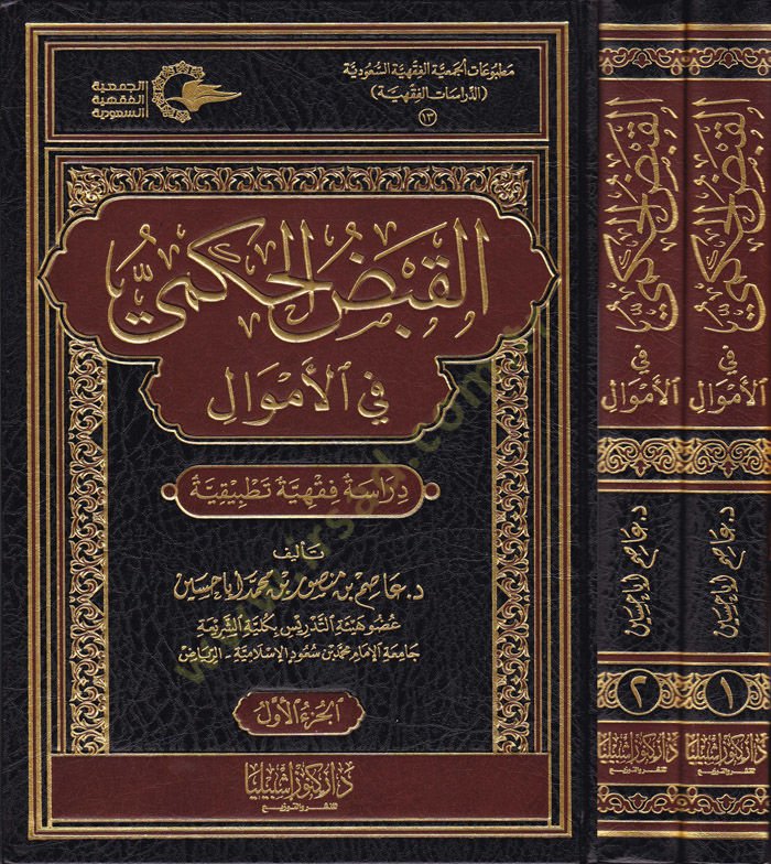 El-Kabzül-Hükmi fil-Emval Dirase Fıkhiyye Tatbikiyye - القبض الحكمي في الأموال دراسة فقهية تطبيقية
