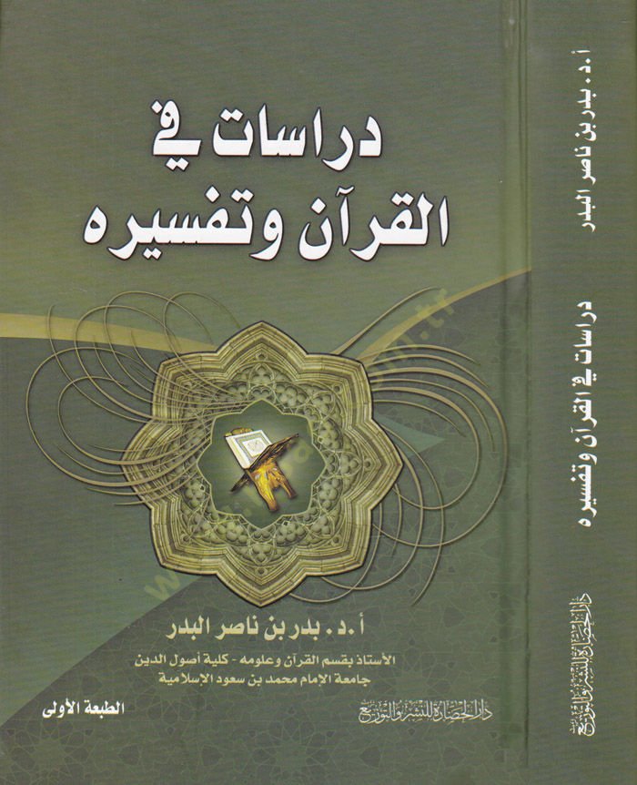 Dirasat fil-Kuran ve Tefsirihi  - دراسات في القرآن وتفسيره