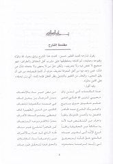 Kitabul-Fütuhatur-Rabbaniyye fi Şerhit-Tedbiratil-İlahiyye fi Islahil-Memleketül-İnsaniyye - كتاب الفتوحات الربانية في شرح التدبيرات الإلهية في إصلاح المملكة الإنسانية