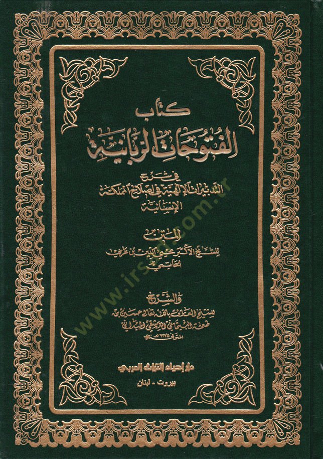 Kitabul-Fütuhatur-Rabbaniyye fi Şerhit-Tedbiratil-İlahiyye fi Islahil-Memleketül-İnsaniyye - كتاب الفتوحات الربانية في شرح التدبيرات الإلهية في إصلاح المملكة الإنسانية
