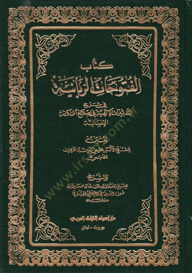 Kitabul-Fütuhatur-Rabbaniyye fi Şerhit-Tedbiratil-İlahiyye fi Islahil-Memleketül-İnsaniyye - كتاب الفتوحات الربانية في شرح التدبيرات الإلهية في إصلاح المملكة الإنسانية