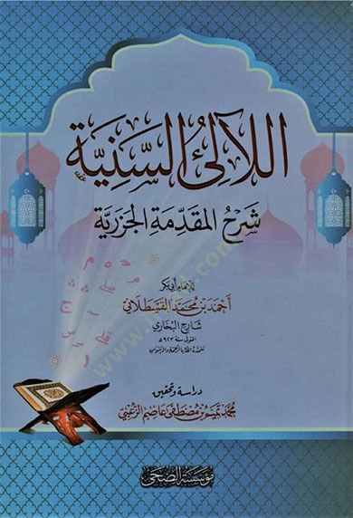 el-Lealiüs-Seniyye  - اللآلئ السنية شرح المقدمة الجزرية