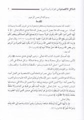 Ed-Delailül-İktisadiyye fil-Kuran ves-Sünnetin-Nebeviyye - الدلائل الإقتصادية في القرآن والسنة النبوية