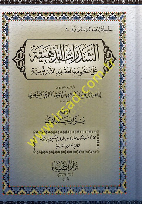 Eş-Şezeratüz-Zehebiyye alal-Manzumetil-Akaid Eş-Şernubiyye - الشذرات الذهبية على منظومة العقائد الشرنوبية