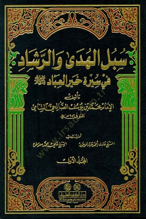Sübülül-Hüda ver-Reşad fi Sireti Hayril-İbad - سبل الهدى والرشاد في سيرة خير العباد ﷺ