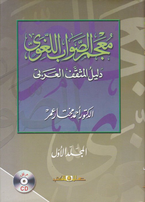 Mucemüs-Savabil-Lugavi Delilül-Müsakkafil-Arabi - معجم الصواب اللغوي دليل المثقف العربي