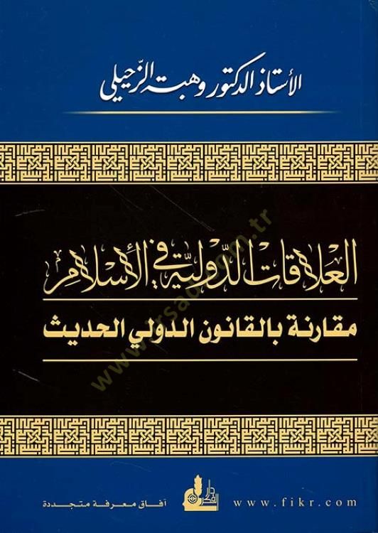 El-Alakatü'd-Devliyye fi'l-Islam Mukarene bi'l-Kanuni'd-Düveliyyi'l-Hadis ن الدولي الحديث