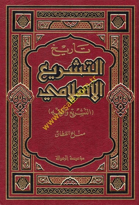 Tarihüt-Teşriil-İslami  - تاريخ التشريع الإسلامي