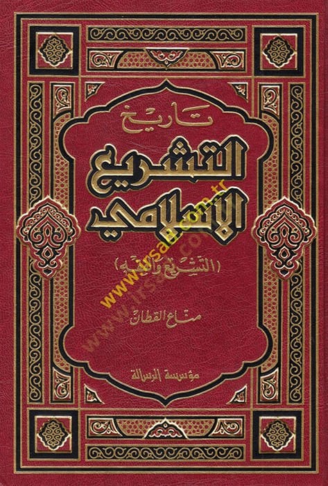 Tarihüt-Teşriil-İslami  - تاريخ التشريع الإسلامي