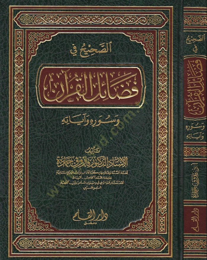 الصحيح في فضائل القرآن والسفيه والآياتي
