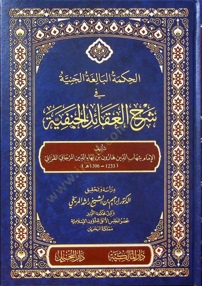 el-Hikmetül-Baligatül-Ceniyye fi Şerhil-Akaidil-Hanefiyye - İsbahül-Misbah Haşiye ala Şerhil-Akaidin-Nesefiyye lil-İmam Sadeddin et-Teftazani - الحكمة البالغة الجنية في شرح العقائد الحنفية - إصباح المصباح حاشية على شرح العقائد النسفية للإمام سعد الدين الت