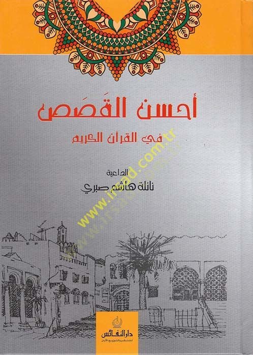 Ahsenül-Kasas fil-Kuranil-Kerim  - أحسن القصص في القرآن الكريم