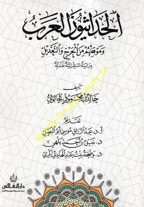 el-Hadasiyyunel-Arab ve mevkıfuhum minel-cerh vet-tadil  - الحداثيون العرب وموقفهم من الجرح والتعديل  دراسة استقرائية نقدية