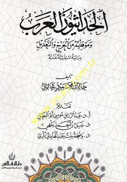 el-Hadasiyyunel-Arab ve mevkıfuhum minel-cerh vet-tadil  - الحداثيون العرب وموقفهم من الجرح والتعديل  دراسة استقرائية نقدية