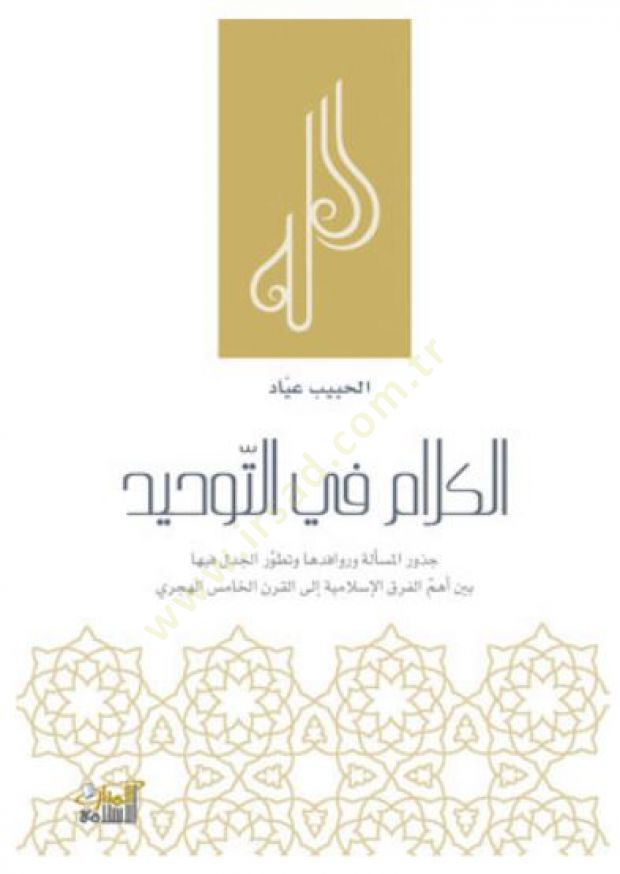 El-Kelam fit-Tevhid  - الكلام في التوحيد جذور المسألة وروافدها وتطور الجدل فيها
