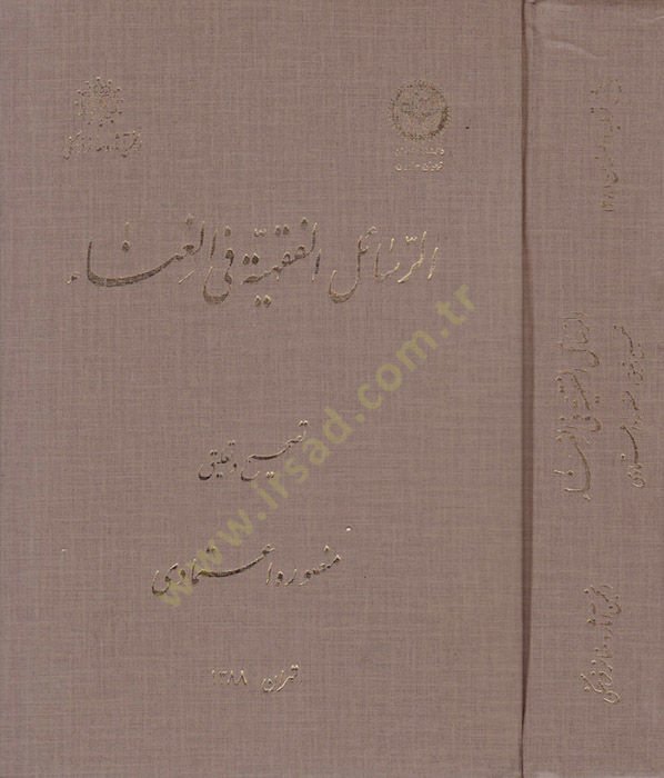 Er-Resailul-Fıkhiyye fil-Gana  - الرسائل الفقهية في الغناء