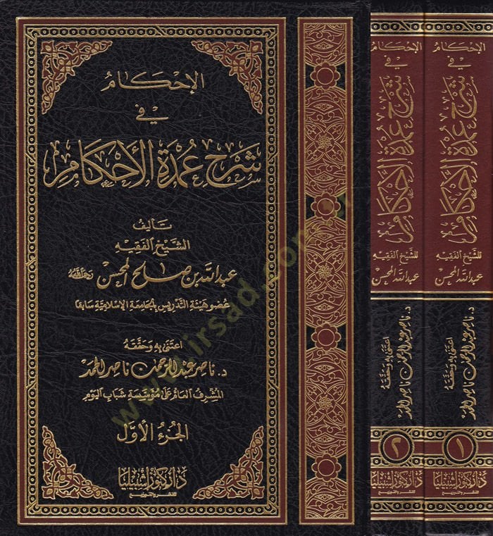 El-İhkamü fi Şerhu Umdeti'l-Ahkam - الإحكام في شرح عمدة الأحكام