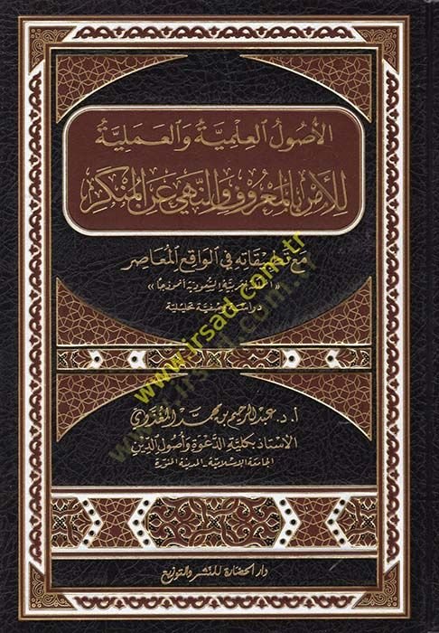 El-Usulü'l-Ilmiyye ve'l-Ameliyye li'l-Emri bi'l-Ma'ruf ve Nehyi ani'l-Münker ma'a Tatbikatihi fi'l-Vakii'l-Muasır - الأصول العلمية التجريبية الكلاسيكية ر بالمعروف هذا صحيح، وهذا ما يحدث.