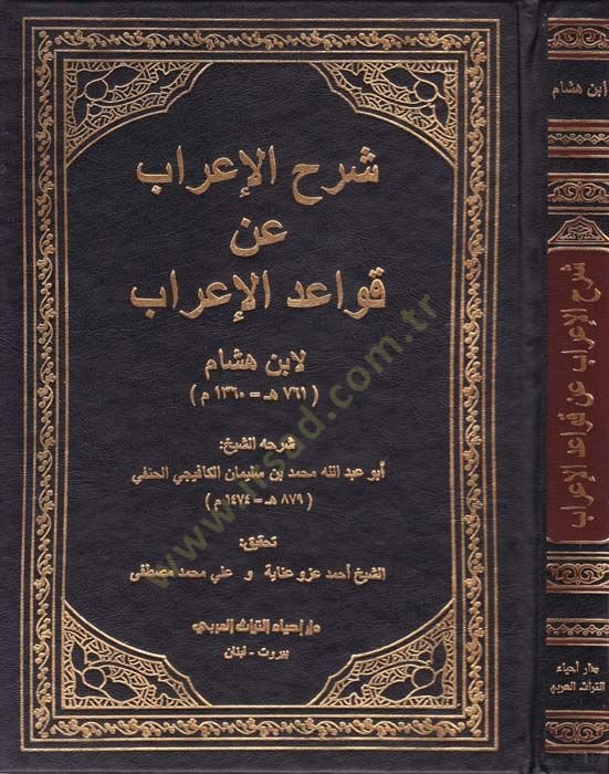 Şerhul-İrab an Kavaidul-İrab  - شرح الإعراب عن قواعد الإعراب