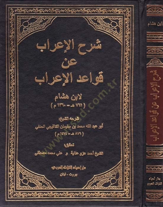 Şerhul-İrab an Kavaidul-İrab  - شرح الإعراب عن قواعد الإعراب
