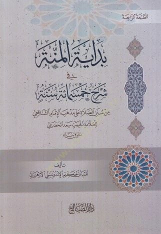 Bidayetü'l-minne fi şerhi hamsemie sunnah إمام الشافعي للعلامة الحبيب سعد الحضرمي