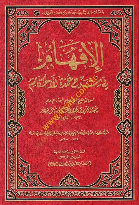 el-İfham fi Şerhi Umdetil-Ahkam  - الإفهام في شرح عمدة الأحكام