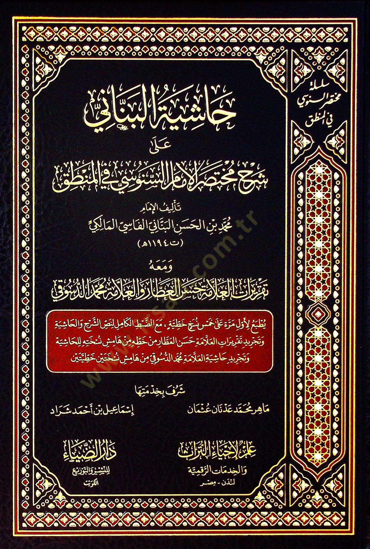 - حاشية البناني على شرح موجز السنووسي في المنطق ومعناه تقارير حسن العطار والعلامة محمد الدسوقي