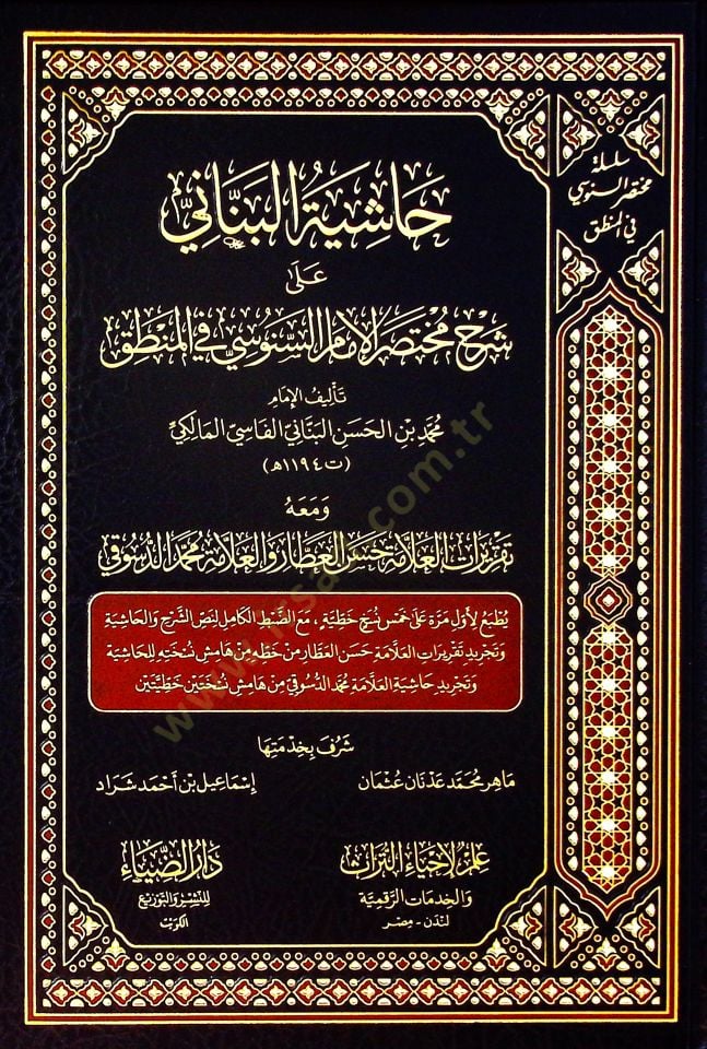 Haşiyetül-Benani ala Şerhi Muhtasaril-İmam es-Senusi fil-Mantık ve Maahu Takriratül-Allame Hasan el-Attar vel-Allame Muhammed ed-Düsuki - حاشية البناني على شرح مختصر الإمام السنوسي في المنطق ومعه تقريرات العلامة حسن العطار والعلامة محمد الدسوقي