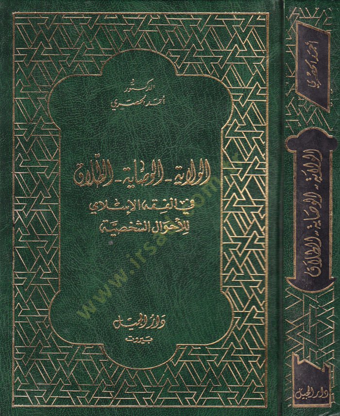El-Velaye vel-Vesaye Et-Talak fil-Fıkhil-İslami lil-Ahvaliş-Şahsiyye - الولايا الوصايا الطلاق في الفقه الإسلامي للأحوال الشخصية