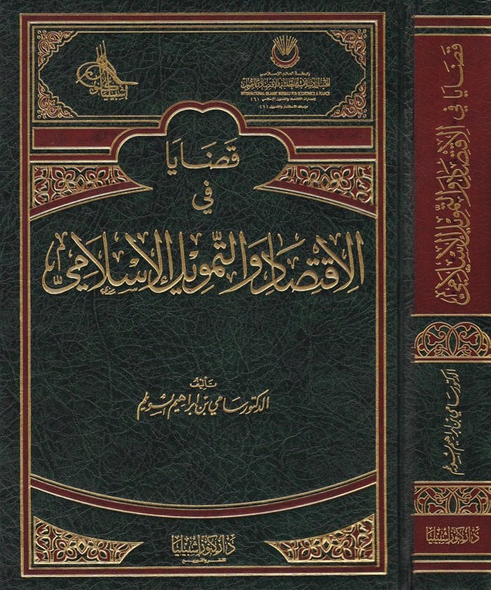Kadaya fi'l-Iktisad ve't-Temvili'l-Islami