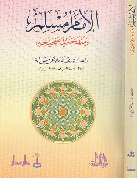 El-İmam Müslim ve Menhecuhu fi Sahihi  - الإمام مسلم ومنهجه في صحيحه